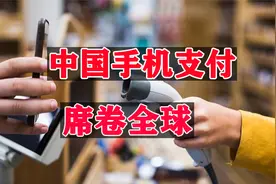 中国手机支付，席卷全球！连美国都无可奈何视频封面