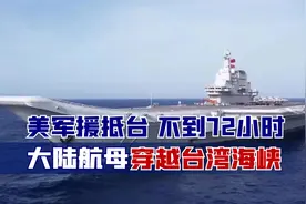 美军援抵台，不到72小时，大陆航母穿越台湾海峡，解放军寸步不让视频封面