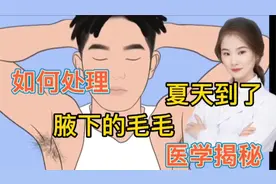 医学揭秘 夏天到了 人体腋毛如何祛除 看完视频你就懂了