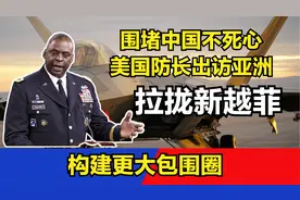 围堵中国不死心，美国防长出访亚洲，拉拢新越菲，构建更大包围圈视频封面