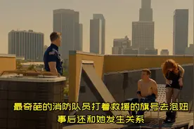 最奇葩的消防队员打着救援的旗号去泡妞，事后还和她发生关系视频封面