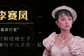 李赛凤：“最美打星”当红时结婚生子，却被曝与干儿子关系不菲？视频封面