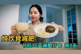 全靠吃瘦20斤，不花钱不运动，减肥第3天效果明显，分享减脂食谱视频封面