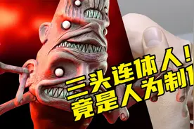 模型制作：三头连体人！千万别以为是天生的！视频封面