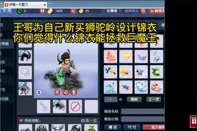 王哥为新买狮驼岭设计锦衣，你们觉得什么锦衣能拯救巨魔王的丑