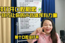 声乐技巧：唱歌时怎样打开内口腔？一个技巧让你的声音浑厚有力量视频封面