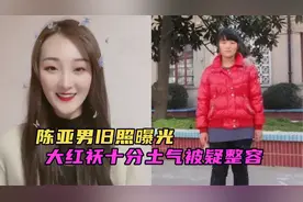 陈亚男旧照曝光，长相土气被质疑整容，朱小伟曾表示听声音像丑女视频封面