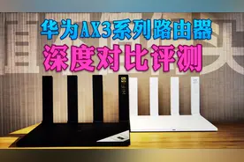 华为ax3系列路由器深度对比评测，wifi6+路由器值得入手吗？视频封面