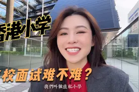 香港小学，名校面试难不难？视频封面