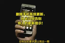 删除手机系统更新，从此让你告别烦人的更新提示！视频封面