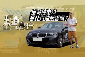 标配空气悬挂 宝马纯电i3会比汽油版香吗？