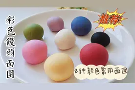 想做彩色馒头不会调色？一次教你8种常用颜色的馒头面团，实用视频封面