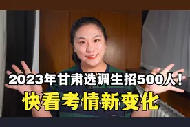2023甘肃省选调生招500人~公务员编制！11月14日起报名！视频封面