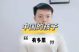 中国的孩子有多累，请父母们善待你们的孩子，太不容易了视频封面