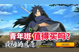 火影忍者手游：木叶创立斑值得买吗？视频封面