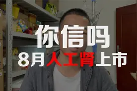人工肾8月份就要上市，不管你信不信，反正我是信了你滴邪视频封面
