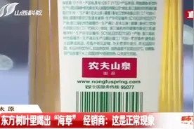 农夫山泉出事！男子喝下刚买的“东方树叶茉莉花茶”，眼前一黑