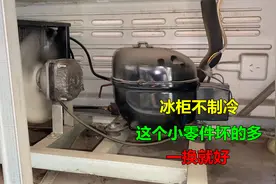 冰柜不制冷，大部分都是这个小零件坏了，一换就好视频封面