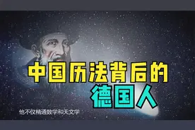 帮明朝铸火炮，为清朝修历法，最后被判凌迟处死的德国传教士视频封面