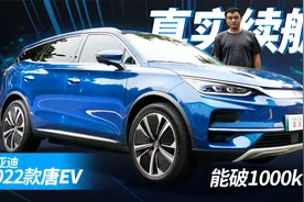 真实续航能开1000公里？试驾2022款比亚迪唐EV视频封面