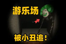 刺激游戏：在游乐场玩耍掉入巨大球坑！我能逃出小丑的追击吗？视频封面