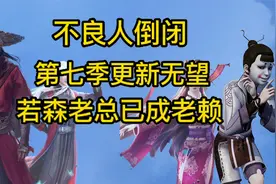 不良人倒闭，第七季更新无望，若森老总成为老赖视频封面
