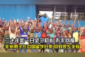 非洲男子放弃高薪，留学归国后投身教育，二十年如一日坚守初心视频封面