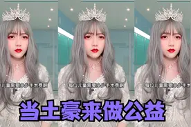 当土豪来做公益视频封面