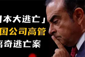 跨国公司高管离奇逃亡案：戈恩如何通过一只箱子逃离日本？视频封面