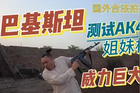 巴基斯坦，测试AK47姐妹枪，威力巨大！视频封面
