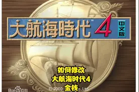 【TT吹水】第一期-如何修改大航海时代4的金钱视频封面