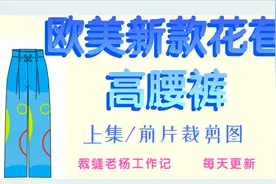 喜欢做衣服的看过来，欧美新款花苞高腰宽腿裤裁剪方法，上集前片