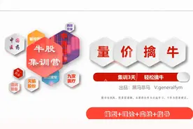 量价擒牛集训营@抖音小助理 @DOU+小助手视频封面