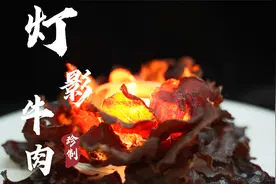 耗时两天一夜复刻宫廷八大川制御菜之“灯影牛肉”！视频封面
