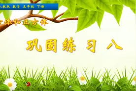 五年级下册数学《长方体和正方体：巩固练习八》，坐在家里学数学视频封面