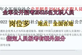 全军招考25616名文职人员,岗位多，涉及城市很多，福利待遇好视频封面