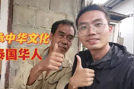 泰国北部深山里，高达80%人都会说中国话，还继续传承着中华文化视频封面