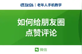 【老年人手机教学】微信如何给朋友圈点赞评论视频封面