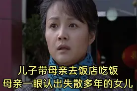儿子带母亲去饭店吃饭，母亲一眼认出失散多年的亲生女儿，影视视频封面