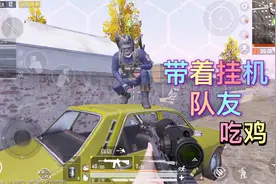 和平精英：队友退出游戏挂机了 自雷还没有成功 太笨了！没办法了