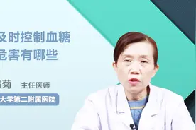 不及时控制血糖的危害有哪些？医生这么说！视频封面