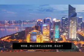 在杭州，为什么高级技工证书可以小孩子上学呢？