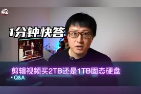 Q&A剪辑短视频买2TB还是1TB的移动固态硬盘？