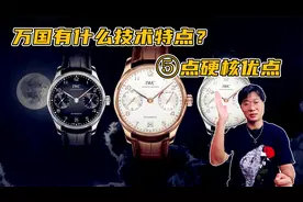 万国有什么技术特点？5点硬核优势 让你了解IWC文化视频封面