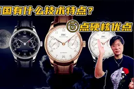 万国有什么技术特点？5点硬核优势 让你了解IWC文化视频封面