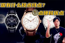 万国有什么技术特点？5点硬核优势 让你了解IWC文化视频封面