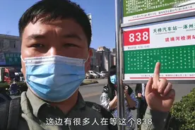 北京到涿州的838路公交恢复通车了，上车后我慌了，回京也太堵了视频封面