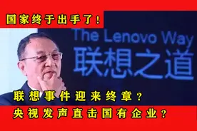 国家终于出手了，联想事件迎来终章？央视发声直击国有企业？视频封面