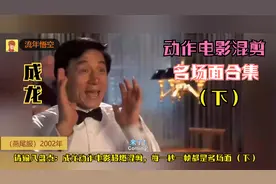 盘点：成龙动作电影超燃混剪，每一秒一帧都是名场面 （下）视频封面