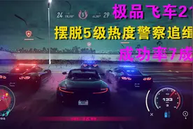 极品飞车21非主线：如何摆脱5级热度警察追缉（成功率7成）视频封面